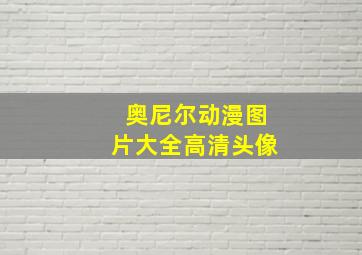 奥尼尔动漫图片大全高清头像