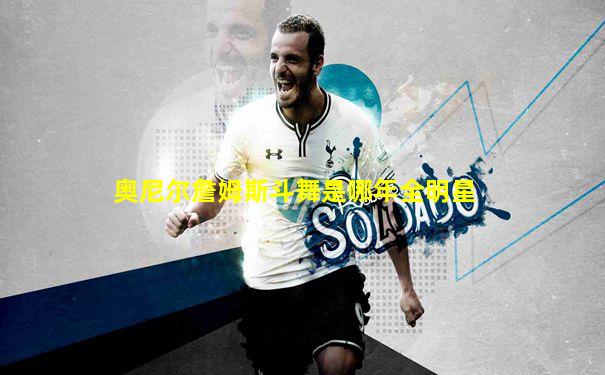 奥尼尔詹姆斯斗舞是哪年全明星