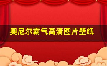 奥尼尔霸气高清图片壁纸