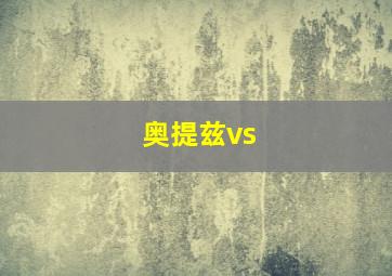 奥提兹vs