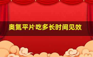 奥氮平片吃多长时间见效