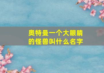 奥特曼一个大眼睛的怪兽叫什么名字