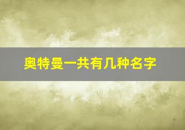 奥特曼一共有几种名字