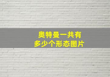 奥特曼一共有多少个形态图片