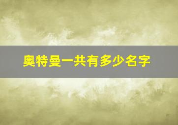 奥特曼一共有多少名字