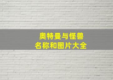 奥特曼与怪兽名称和图片大全