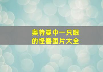 奥特曼中一只眼的怪兽图片大全