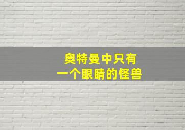 奥特曼中只有一个眼睛的怪兽