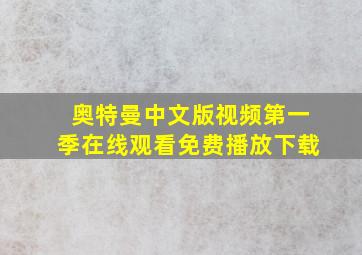 奥特曼中文版视频第一季在线观看免费播放下载