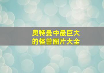 奥特曼中最巨大的怪兽图片大全