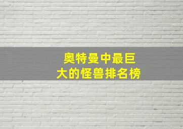 奥特曼中最巨大的怪兽排名榜