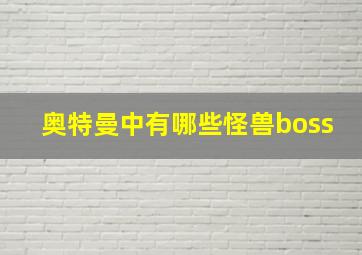 奥特曼中有哪些怪兽boss