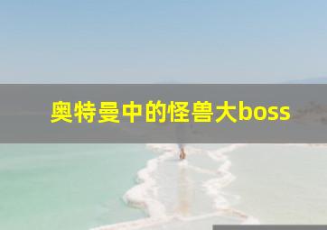 奥特曼中的怪兽大boss