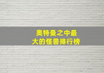 奥特曼之中最大的怪兽排行榜