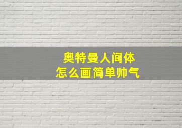 奥特曼人间体怎么画简单帅气