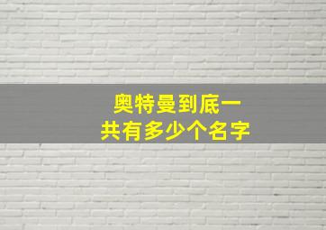 奥特曼到底一共有多少个名字