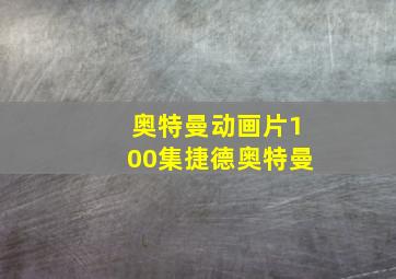 奥特曼动画片100集捷德奥特曼