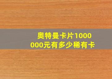 奥特曼卡片1000000元有多少稀有卡