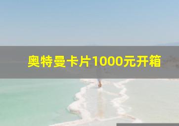 奥特曼卡片1000元开箱