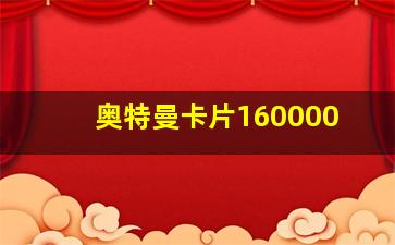 奥特曼卡片160000