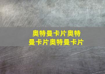 奥特曼卡片奥特曼卡片奥特曼卡片