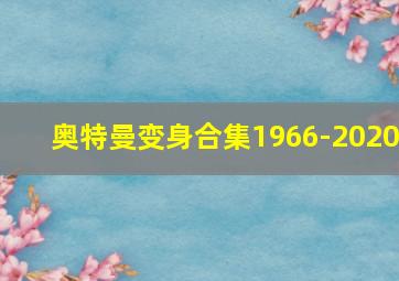 奥特曼变身合集1966-2020