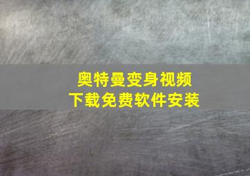 奥特曼变身视频下载免费软件安装