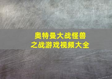 奥特曼大战怪兽之战游戏视频大全