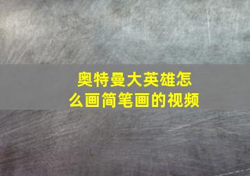 奥特曼大英雄怎么画简笔画的视频