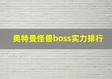 奥特曼怪兽boss实力排行