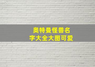 奥特曼怪兽名字大全大图可爱