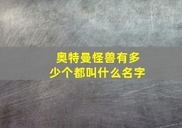 奥特曼怪兽有多少个都叫什么名字