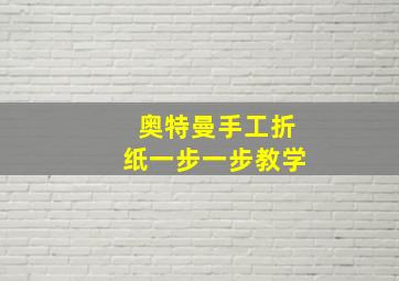 奥特曼手工折纸一步一步教学