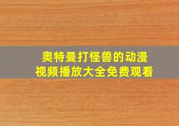 奥特曼打怪兽的动漫视频播放大全免费观看