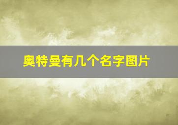 奥特曼有几个名字图片