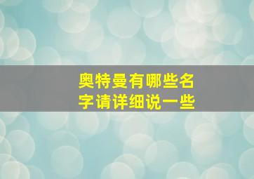 奥特曼有哪些名字请详细说一些