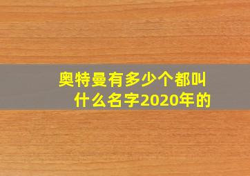 奥特曼有多少个都叫什么名字2020年的