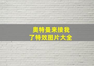 奥特曼来接我了特效图片大全