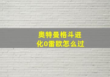 奥特曼格斗进化0雷欧怎么过