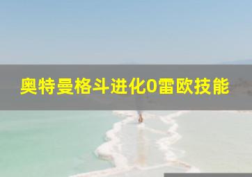 奥特曼格斗进化0雷欧技能