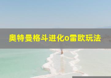 奥特曼格斗进化o雷欧玩法