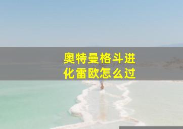 奥特曼格斗进化雷欧怎么过