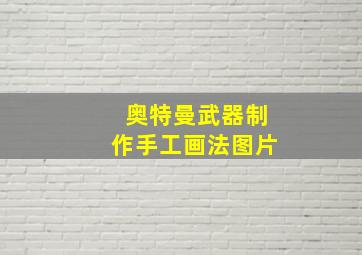 奥特曼武器制作手工画法图片