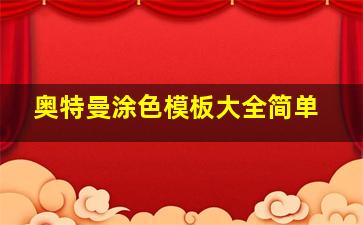 奥特曼涂色模板大全简单