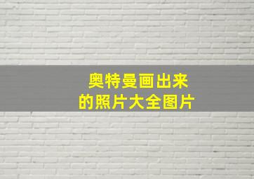 奥特曼画出来的照片大全图片