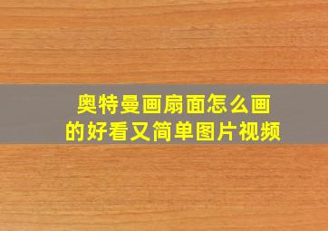 奥特曼画扇面怎么画的好看又简单图片视频