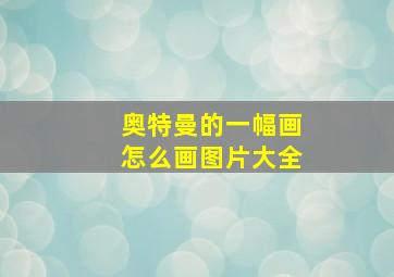 奥特曼的一幅画怎么画图片大全