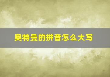 奥特曼的拼音怎么大写