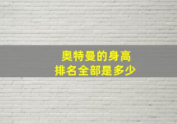 奥特曼的身高排名全部是多少