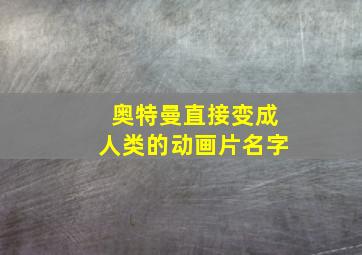 奥特曼直接变成人类的动画片名字